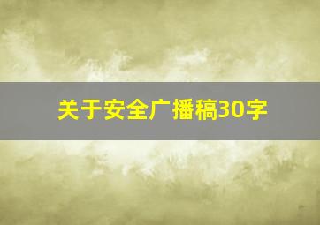 关于安全广播稿30字