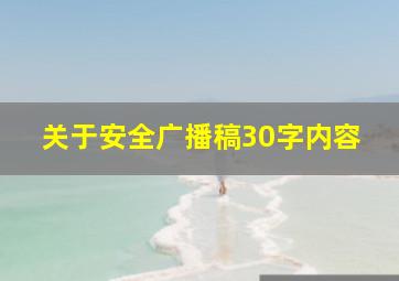 关于安全广播稿30字内容