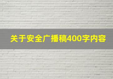 关于安全广播稿400字内容