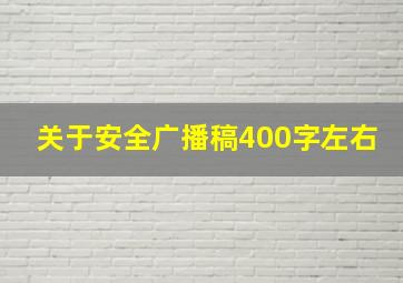 关于安全广播稿400字左右