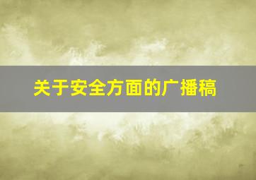 关于安全方面的广播稿