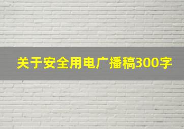 关于安全用电广播稿300字