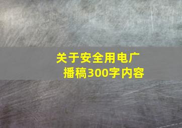 关于安全用电广播稿300字内容