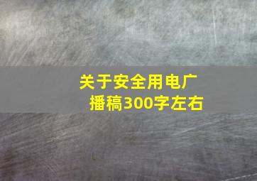 关于安全用电广播稿300字左右