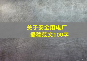 关于安全用电广播稿范文100字