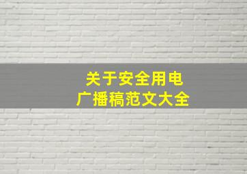 关于安全用电广播稿范文大全