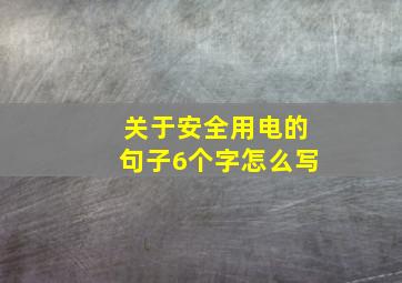 关于安全用电的句子6个字怎么写