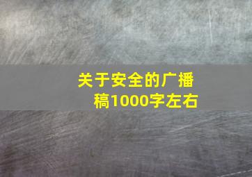 关于安全的广播稿1000字左右