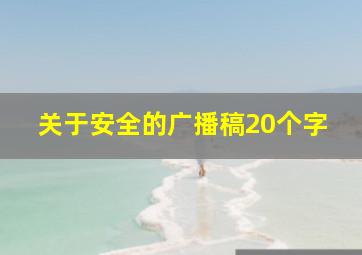 关于安全的广播稿20个字