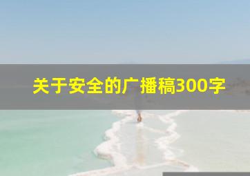 关于安全的广播稿300字