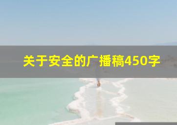 关于安全的广播稿450字