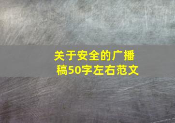 关于安全的广播稿50字左右范文