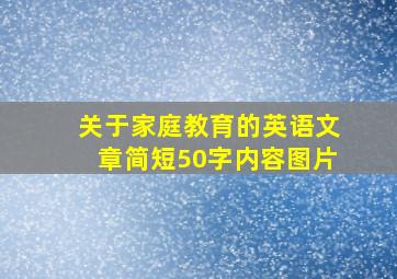 关于家庭教育的英语文章简短50字内容图片