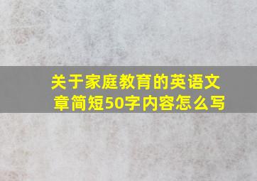 关于家庭教育的英语文章简短50字内容怎么写