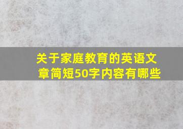 关于家庭教育的英语文章简短50字内容有哪些