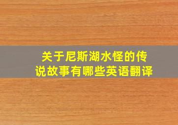 关于尼斯湖水怪的传说故事有哪些英语翻译