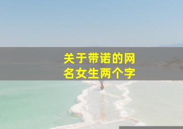 关于带诺的网名女生两个字