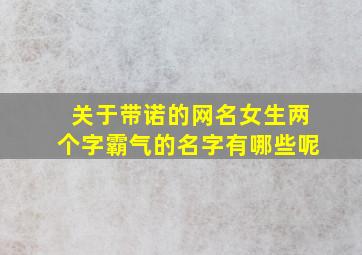 关于带诺的网名女生两个字霸气的名字有哪些呢