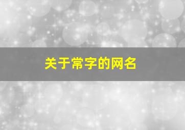 关于常字的网名