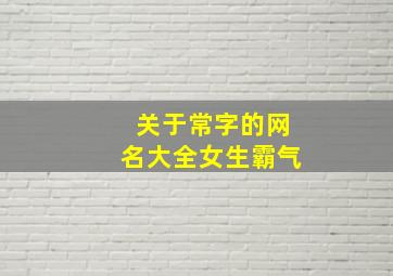 关于常字的网名大全女生霸气