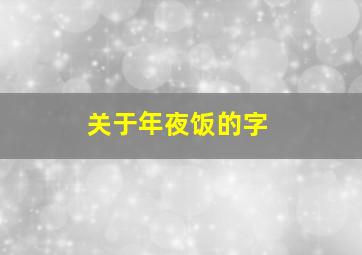 关于年夜饭的字