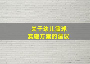 关于幼儿篮球实施方案的建议