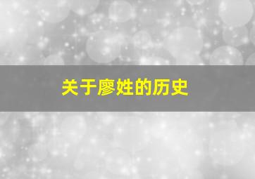 关于廖姓的历史