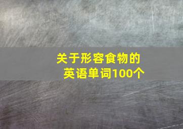 关于形容食物的英语单词100个