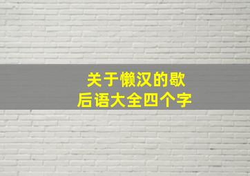 关于懒汉的歇后语大全四个字