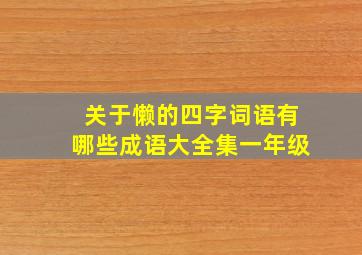 关于懒的四字词语有哪些成语大全集一年级