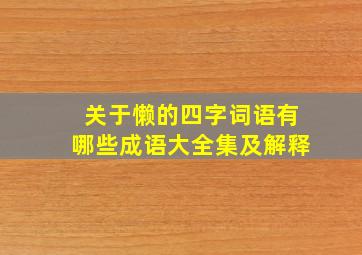 关于懒的四字词语有哪些成语大全集及解释