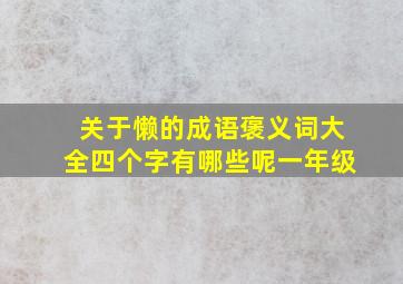 关于懒的成语褒义词大全四个字有哪些呢一年级