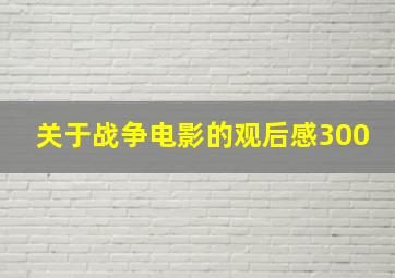 关于战争电影的观后感300