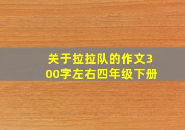 关于拉拉队的作文300字左右四年级下册