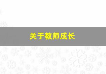 关于教师成长