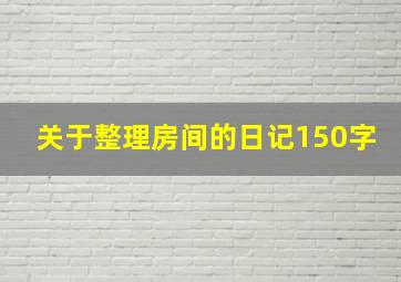 关于整理房间的日记150字