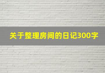 关于整理房间的日记300字