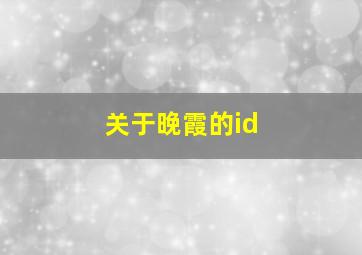 关于晚霞的id