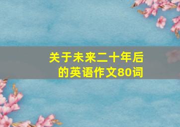 关于未来二十年后的英语作文80词