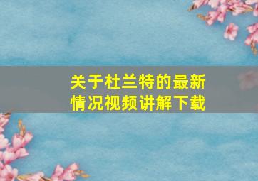 关于杜兰特的最新情况视频讲解下载