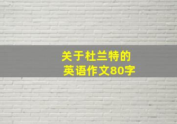 关于杜兰特的英语作文80字