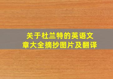 关于杜兰特的英语文章大全摘抄图片及翻译