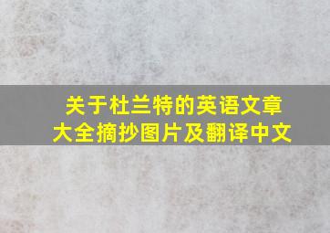 关于杜兰特的英语文章大全摘抄图片及翻译中文