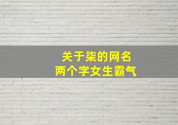 关于柒的网名两个字女生霸气