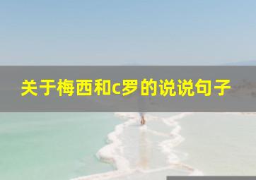 关于梅西和c罗的说说句子