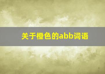 关于橙色的abb词语