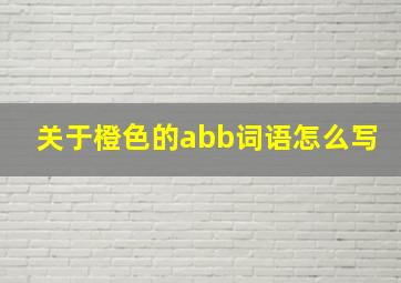 关于橙色的abb词语怎么写