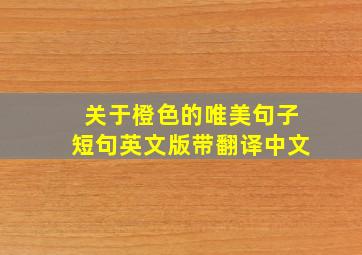 关于橙色的唯美句子短句英文版带翻译中文