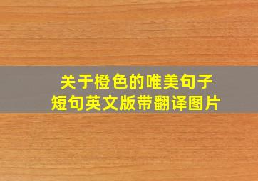 关于橙色的唯美句子短句英文版带翻译图片