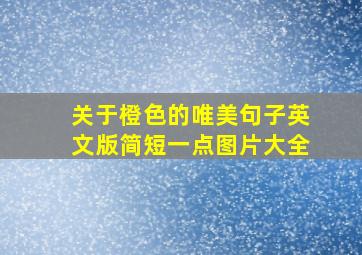 关于橙色的唯美句子英文版简短一点图片大全